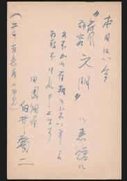 白井喬二葉書 一瀬直行宛