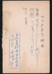 西條八十葉書 日本ペンクラブ宛