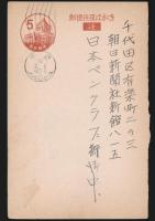 西條八十葉書 日本ペンクラブ宛