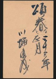 川端康成葉書（賀状） 須知善一宛
