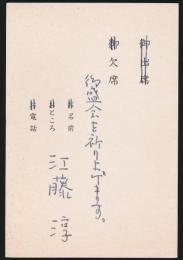 江藤淳葉書 「長谷川泉詩集」出版を祝う会宛