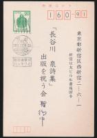江藤淳葉書 「長谷川泉詩集」出版を祝う会宛