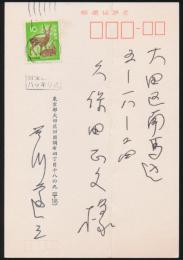 石川達三葉書 久保田正文宛