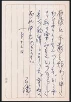 石川達三葉書 久保田正文宛