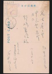 石井柏亭葉書 野崎兼俊宛