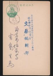 有島生馬葉書 文藝編輯部宛