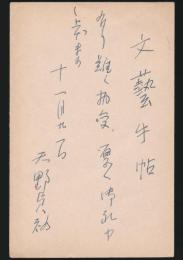 天野貞祐葉書 文藝春秋社宛