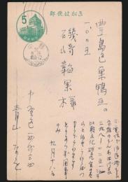 青山なを葉書 磯崎宛