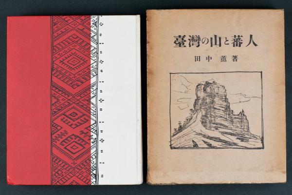 台湾の山と蕃人(田中薫) / 古本、中古本、古書籍の通販は「日本の 