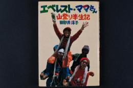 エベレスト・ママさん 山登り半生記