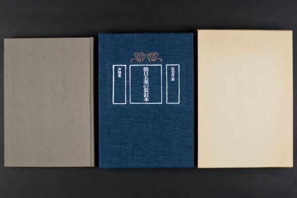 橋口五葉の装釘本 橋口五葉の装釘本 橋口五葉の装釘本 / 岩切信一郎 | Natsume Books
