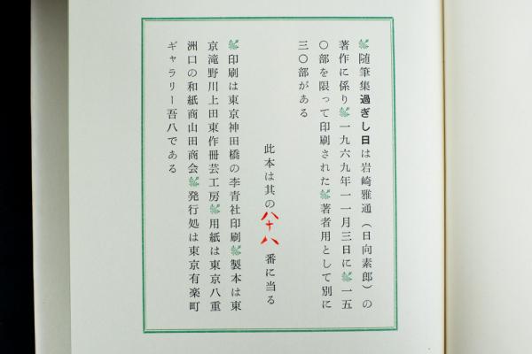 過ぎし日(日向素郎（岩崎雅通）) / 古本、中古本、古書籍の通販は 