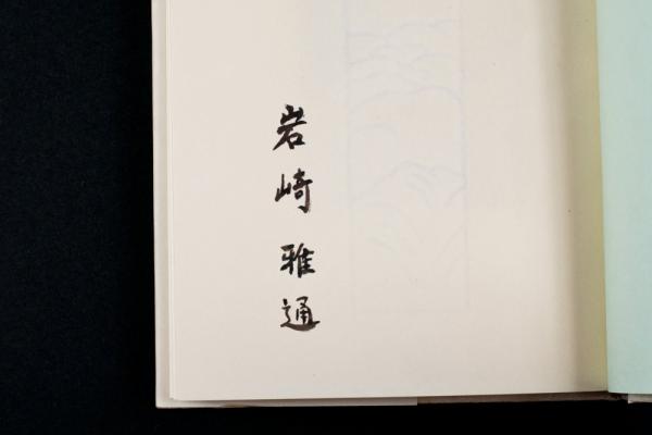 過ぎし日(日向素郎（岩崎雅通）) / 古本、中古本、古書籍の通販は 