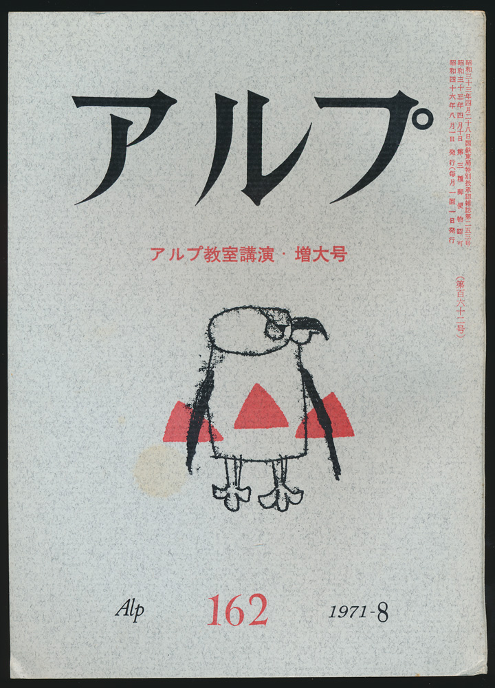 アルプ 第162号 1971年8月号 アルプ教室講演 増大号 串田孫一 中尾義隆 田中清光 周はじめ 山下喜一郎 斎藤隆介 西岡光秋 朝比奈菊雄 丹征昭 熊谷榧 上田茂春 中平郁子 龍野咲人 手塚次 尾崎喜八 宮下啓三 内田耕作 辻まこと 宮下啓三 古本 中古 アルプ 第162号 1971年8月号 アルプ教室講演 増大号 串田孫一 中尾義隆 田中清光 周はじめ 山下喜一郎 斎藤隆介 西岡光秋 朝比奈菊雄 丹征昭 熊谷榧 上田茂春 中平郁子 龍野咲人 手塚次 尾崎喜八 宮下啓三 内田耕作 辻まこと 宮下啓三 古本 中古