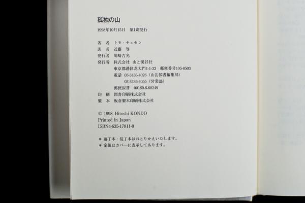 孤独の山 ローツェ南壁単独登攀への軌跡 トモ チェセン著 近藤等訳 古本 中古本 古書籍の通販は 日本の古本屋 日本の古本屋