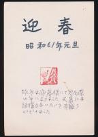 田淵行男年賀状 横山元昭宛（昭和61年）