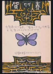 田淵行男木版画入り年賀状 横山元昭宛（昭和52年）