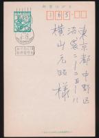 田淵行男木版画入り年賀状 横山元昭宛（昭和45年）