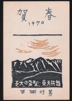 田淵行男木版画入り年賀状 横山元昭宛（昭和45年）