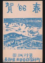 田淵行男木版画入り年賀状 横山元昭宛（昭和41年）