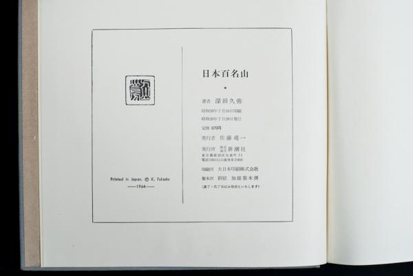 日本百名山(深田久弥) 古本、中古本、古書籍の通販は「日本の古本屋」 日本の古本屋 日本百名山の山旅 <2> アルプス周辺と西日本の山々 山と溪谷1983年臨時増刊