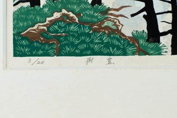 鈴木正俊 木版画額「樹霊」(鈴木正俊) / 古本、中古本、古書籍の 鈴木正俊 木版画額「樹霊」(鈴木正俊) / 古本、中古本、古書籍の