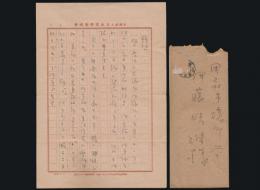 巌谷大四書簡  伊藤映雄宛