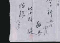 北小路健書簡 長谷川博宛