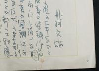丹羽文雄草稿『感想』