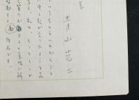青山光二草稿『受賞の言葉』