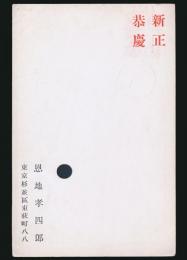 恩地孝四郎葉書（印刷賀状） 稲垣知雄宛
