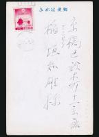 恩地孝四郎葉書（印刷賀状） 稲垣知雄宛