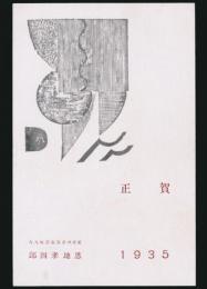 恩地孝四郎葉書（印刷賀状）