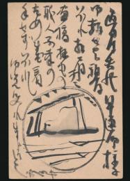 芹沢銈介葉書 長谷川友二郎宛