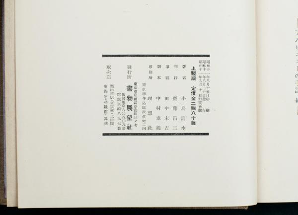 限定でセール価格 アルピニストの手記◇小島烏水著 書物展望社