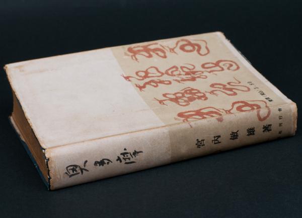 復刻版 奥多摩 宮内敏雄著 復刻版 奥多摩 宮内敏雄著