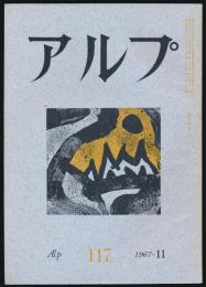 アルプ 第117号／1967年11月号