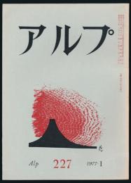 アルプ 第227号／1977年1月号