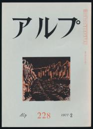 アルプ 第228号／1977年2月号