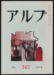 アルプ 第242号／1978年4月号