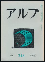 アルプ 第248号／1978年10月号