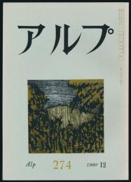 アルプ 第274号／1980年12月号