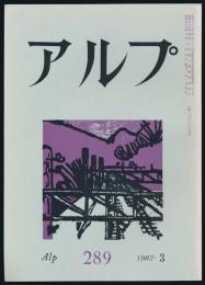 アルプ 第289号/1982年3月号