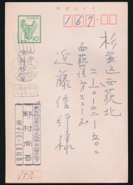 野村尚吾葉書 近藤信行宛