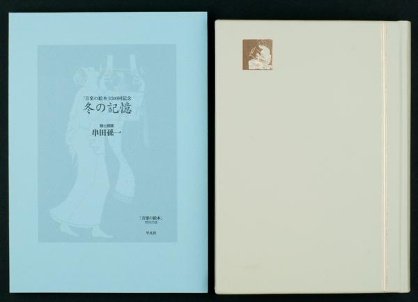 音楽の絵本(串田孫一) / 古本、中古本、古書籍の通販は「日本の