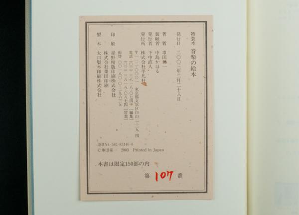 音楽の絵本(串田孫一) / 古本、中古本、古書籍の通販は「日本の