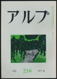 アルプ 第230号／1977年4月号
