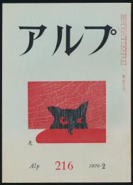 アルプ 第216号／1976年2月号