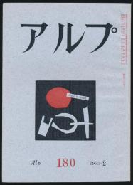 アルプ 第180号／1973年2月号