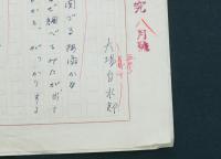 大場白水郎草稿『選評』
